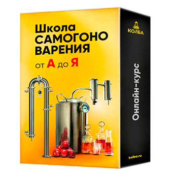 Школа самогоноварения Колба